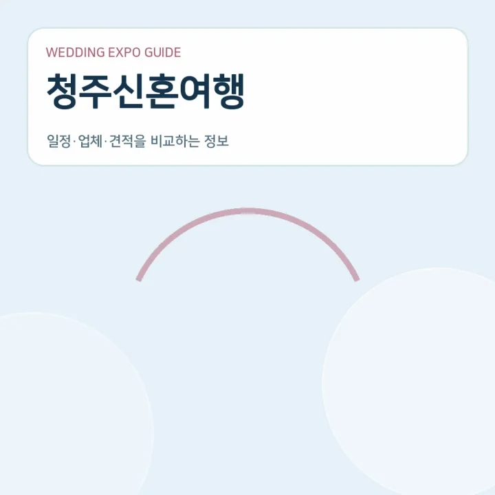 청주신혼여행