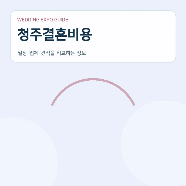 청주결혼비용