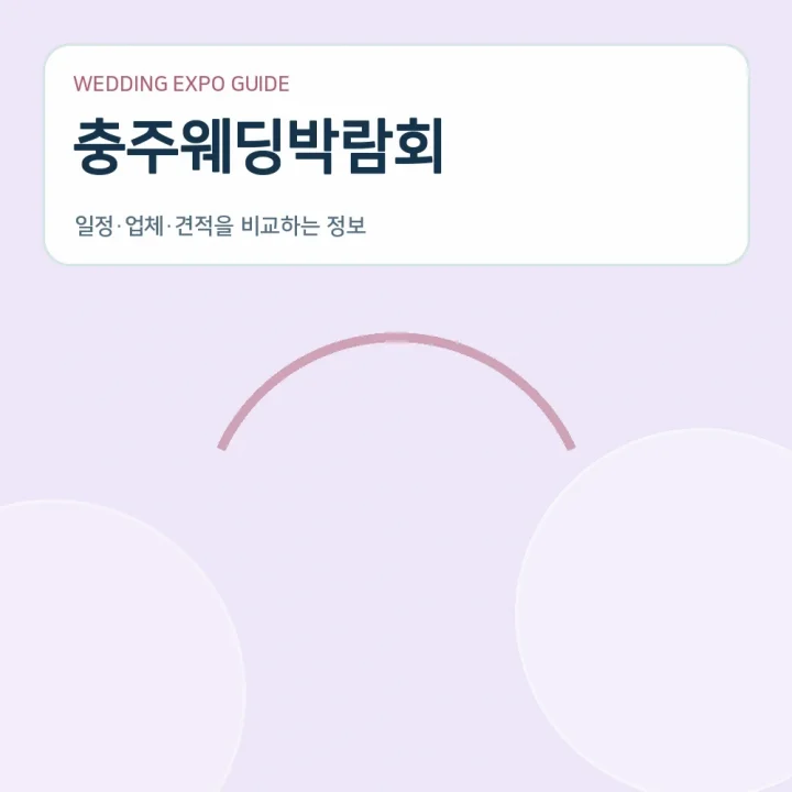 충주웨딩박람회