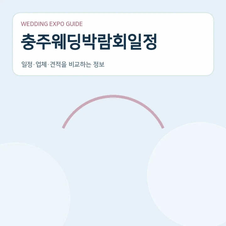 충주웨딩박람회일정