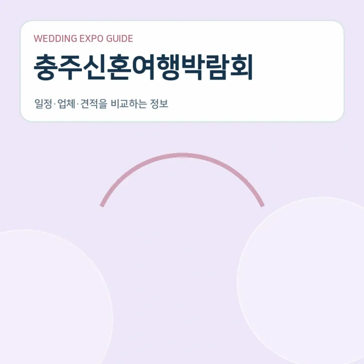 충주신혼여행박람회