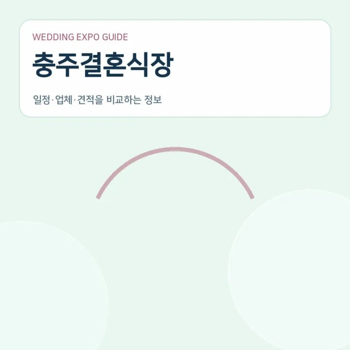 충주결혼식장