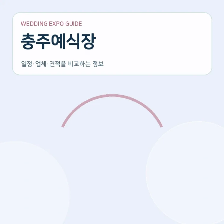 충주예식장