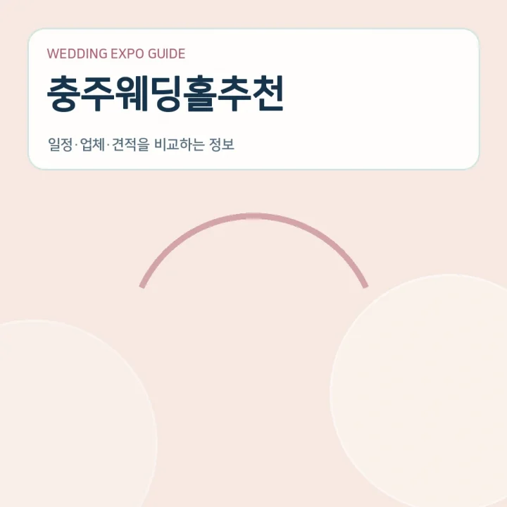 충주웨딩홀추천