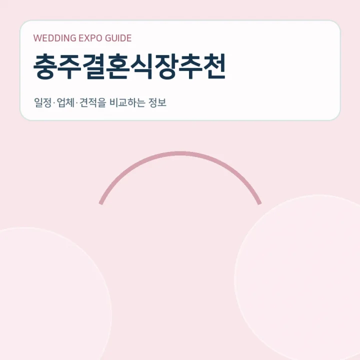 충주결혼식장추천