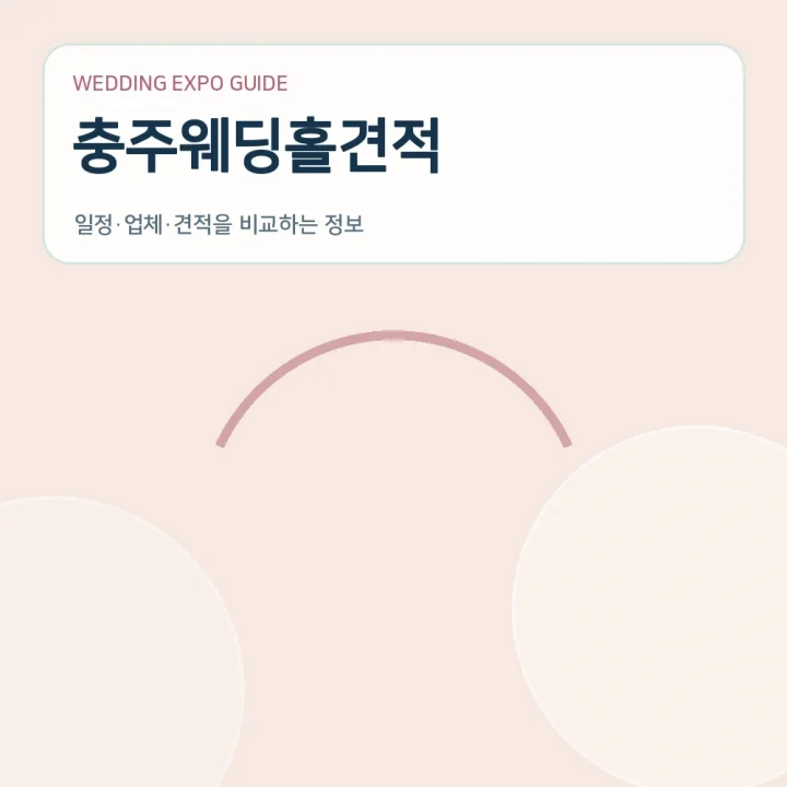 충주웨딩홀견적