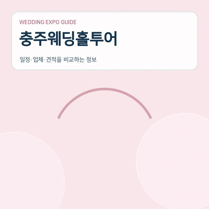 충주웨딩홀투어
