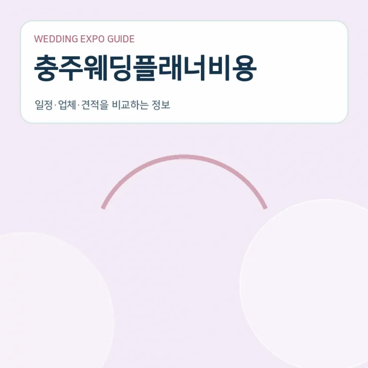 충주웨딩플래너비용