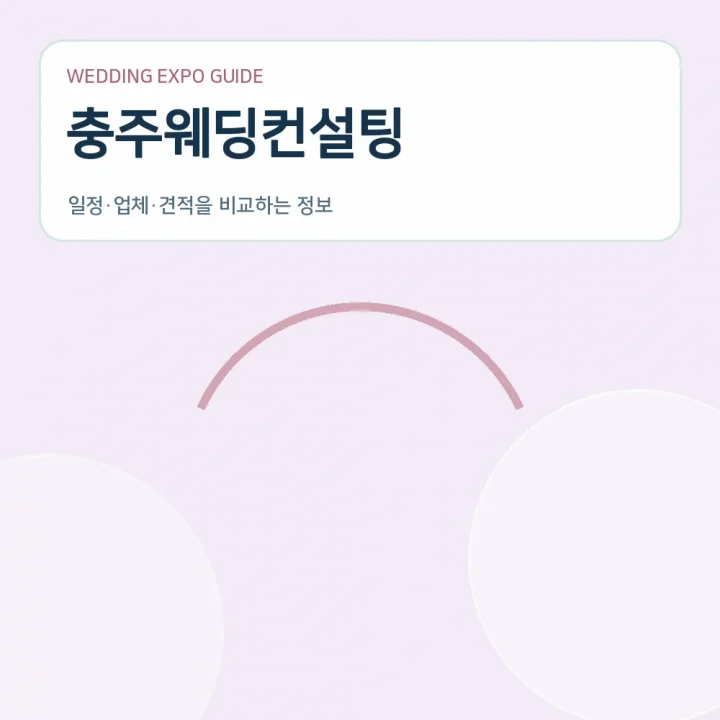 충주웨딩컨설팅