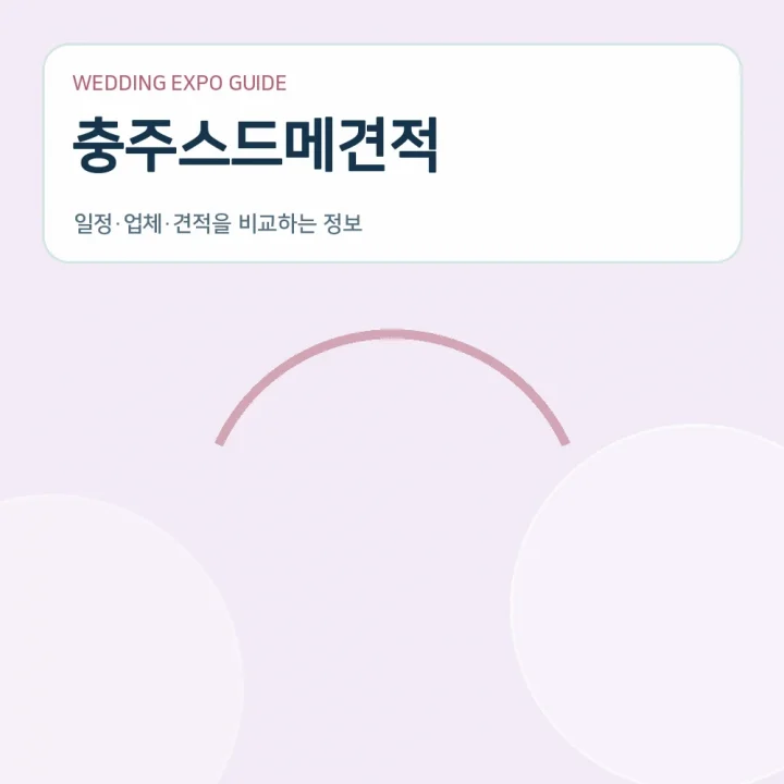 충주스드메견적