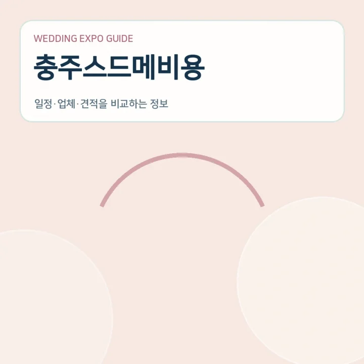 충주스드메비용