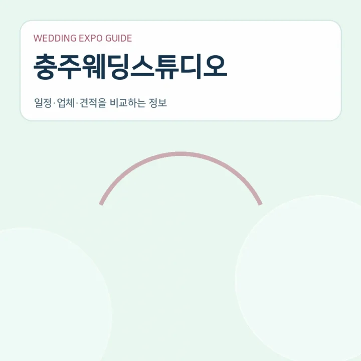 충주웨딩스튜디오