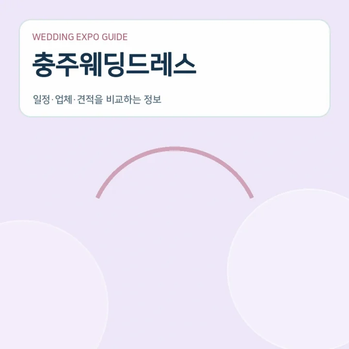 충주웨딩드레스
