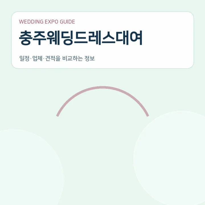 충주웨딩드레스대여