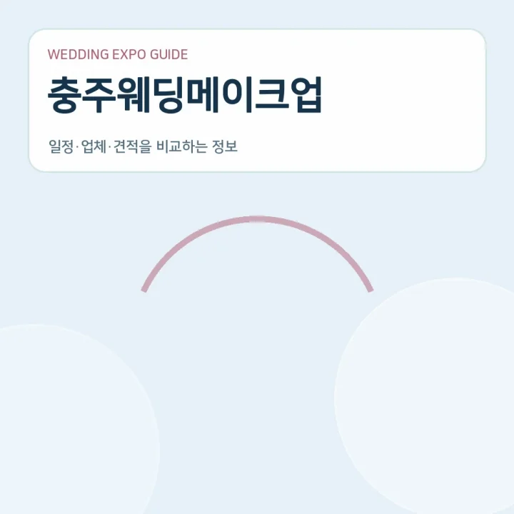 충주웨딩메이크업