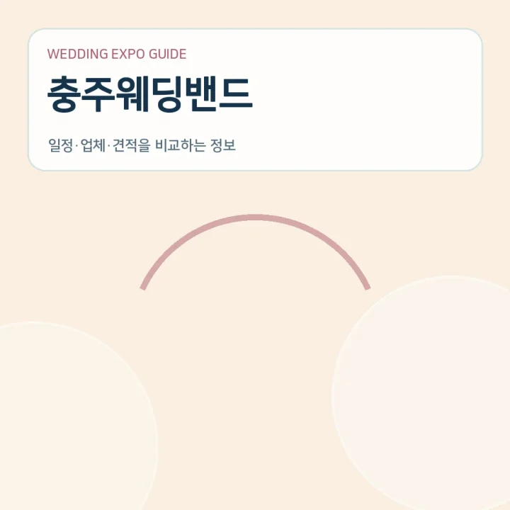충주웨딩밴드
