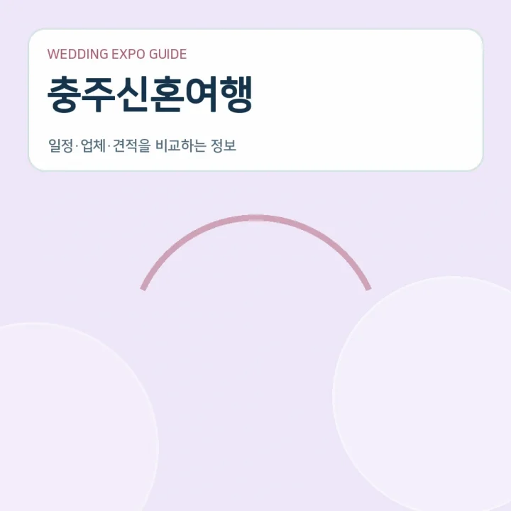 충주신혼여행