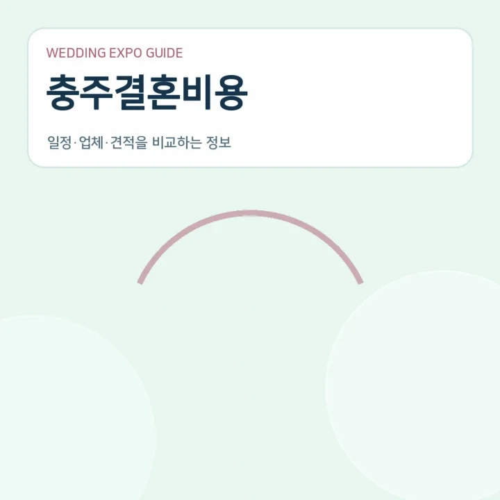 충주결혼비용