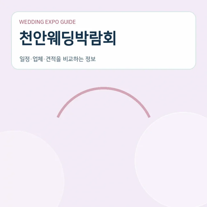 천안웨딩박람회