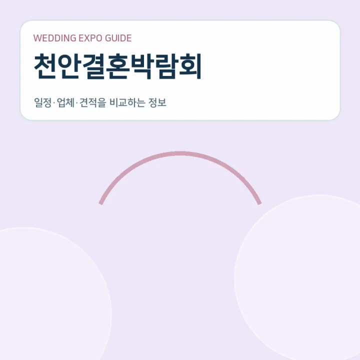 천안결혼박람회