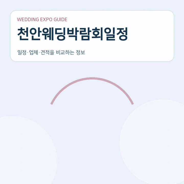 천안웨딩박람회일정