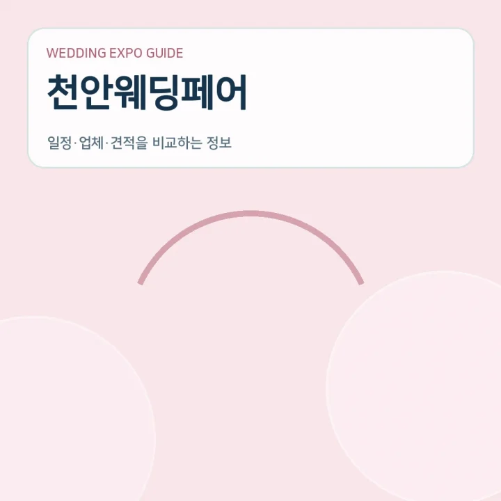 천안웨딩페어