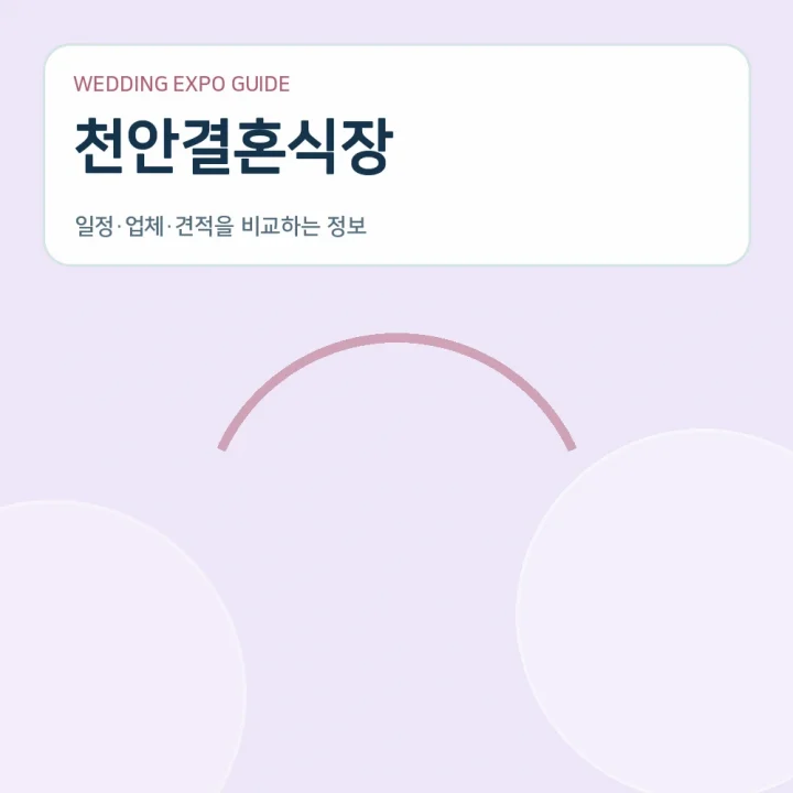 천안결혼식장
