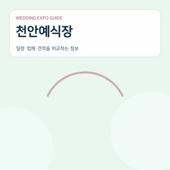 천안예식장