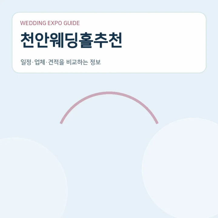 천안웨딩홀추천