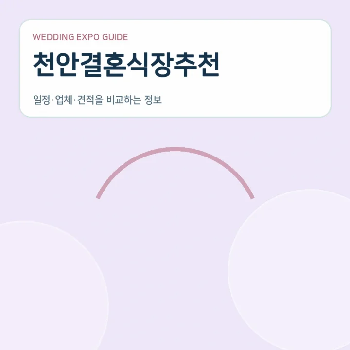 천안결혼식장추천