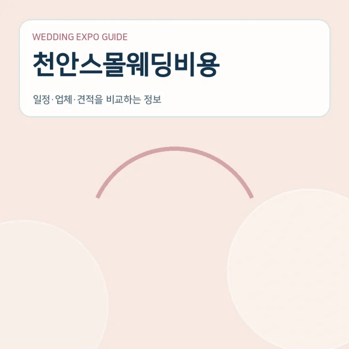 천안스몰웨딩비용