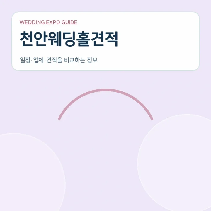 천안웨딩홀견적