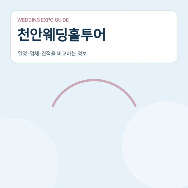 천안웨딩홀투어