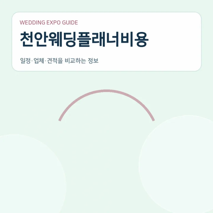 천안웨딩플래너비용
