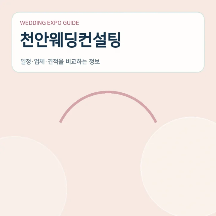 천안웨딩컨설팅