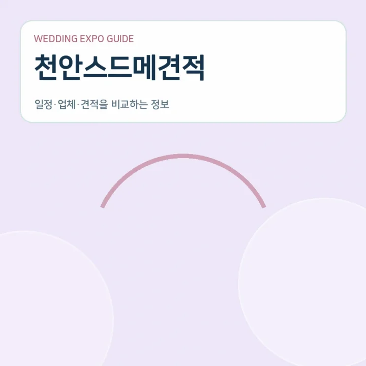 천안스드메견적