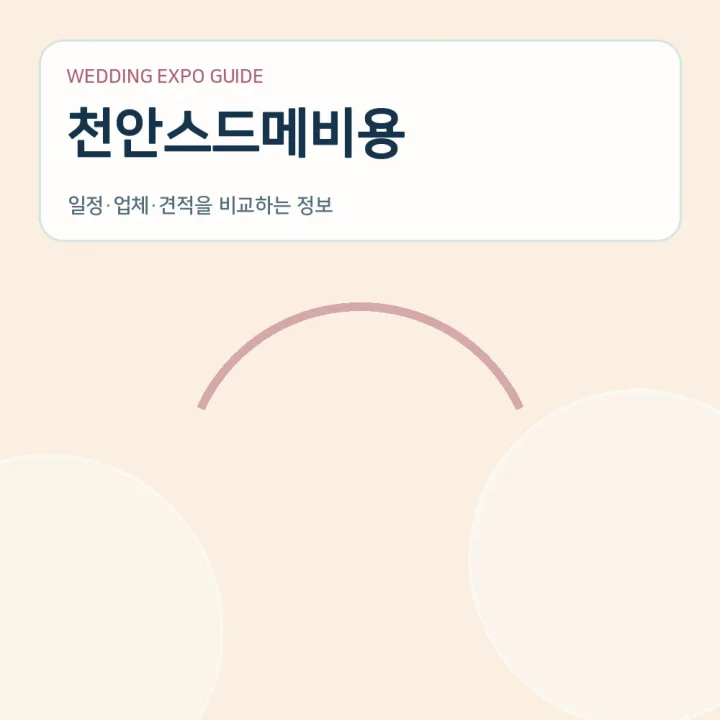 천안스드메비용