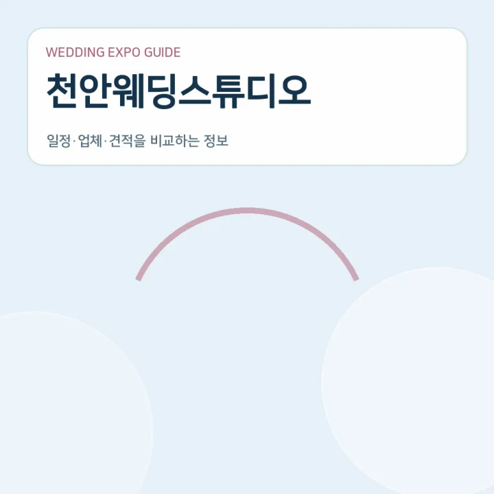 천안웨딩스튜디오