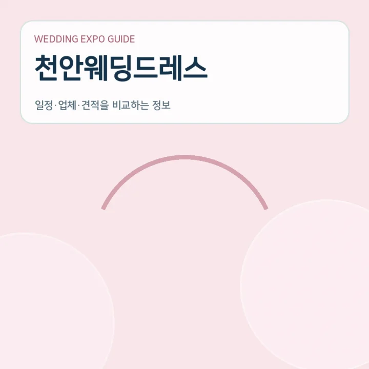 천안웨딩드레스