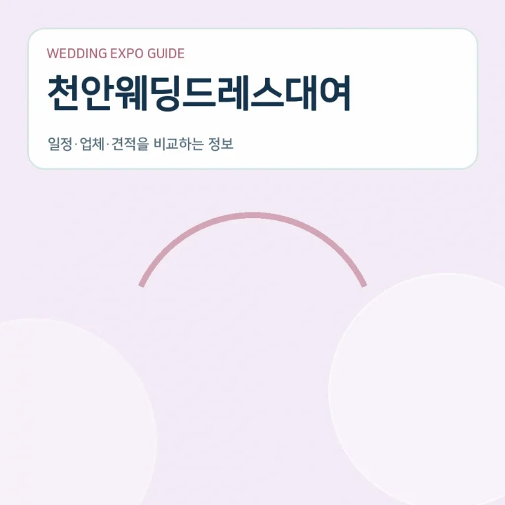 천안웨딩드레스대여
