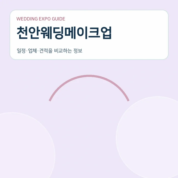 천안웨딩메이크업