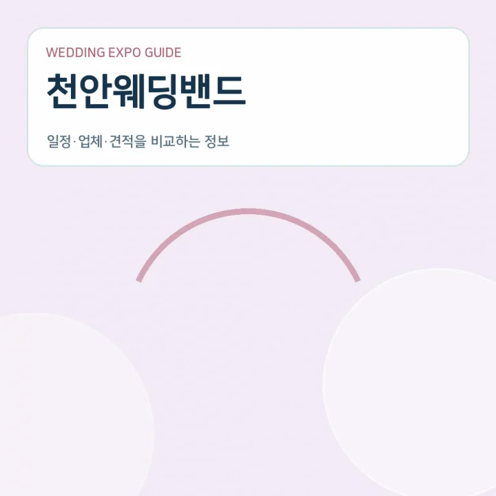 천안웨딩밴드