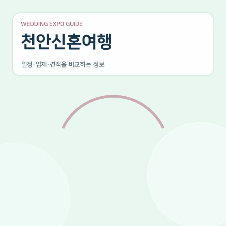 천안신혼여행
