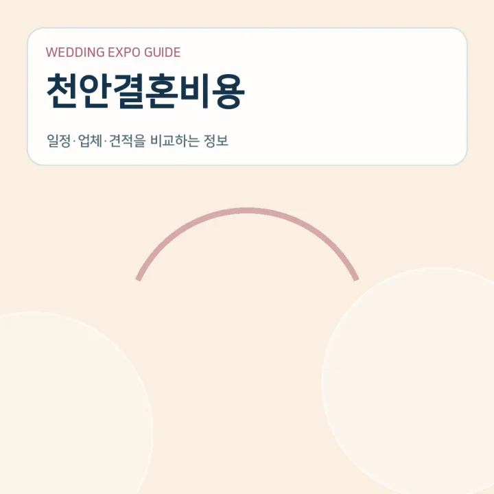 천안결혼비용
