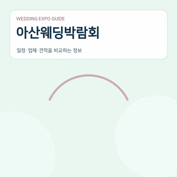 아산웨딩박람회