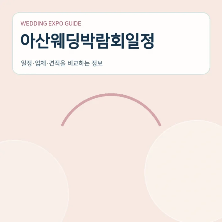 아산웨딩박람회일정