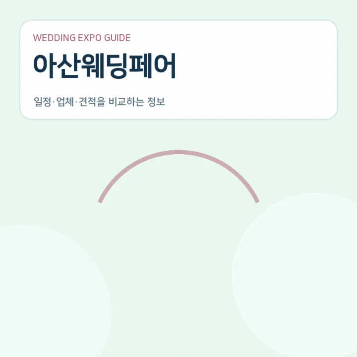 아산웨딩페어