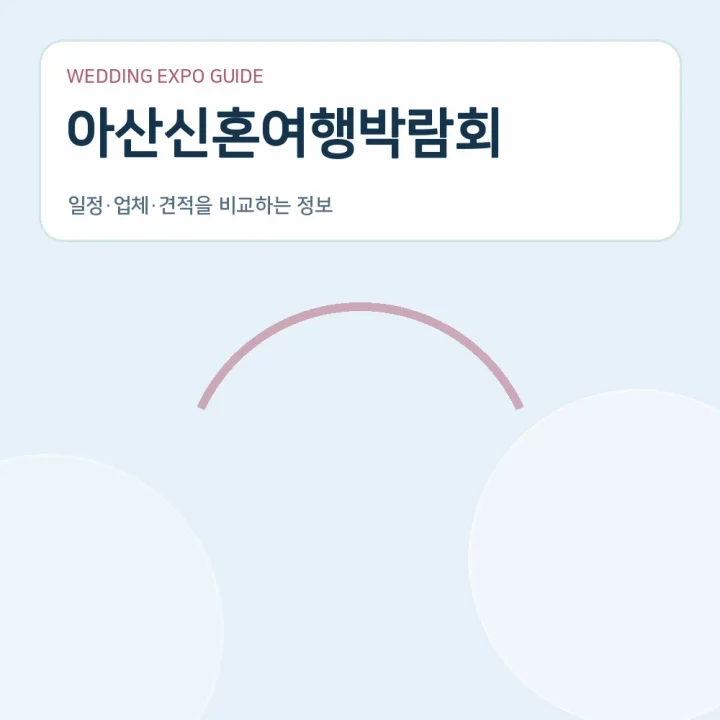 아산신혼여행박람회