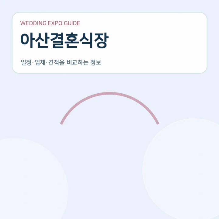 아산결혼식장