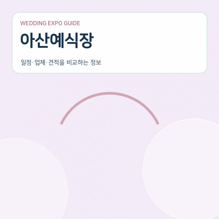 아산예식장